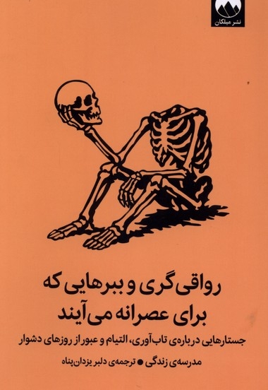 رواقی گری و ببرهایی که برای عصرانه می آیند